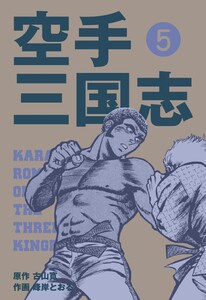 空手三国志 (5) 電子書籍版