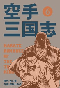 空手三国志 (6) 電子書籍版