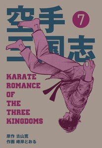 空手三国志 (7) 電子書籍版