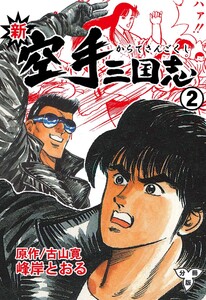 新空手三国志【分冊版】 (2) 電子書籍版