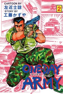 ONE DAY ARMY (2) 電子書籍版