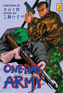 ONE DAY ARMY (3) 電子書籍版