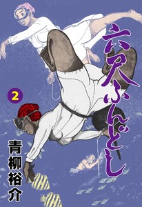 六尺ふんどし (2) 電子書籍版