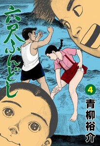 六尺ふんどし (4) 電子書籍版