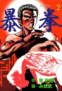 暴拳 (2) 電子書籍版