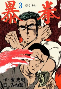 暴拳 (3) 電子書籍版