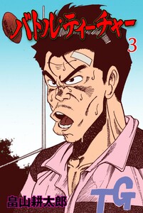 バトル・ティーチャー (3) 電子書籍版