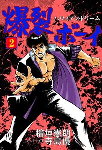 爆裂ボーイ (2) 電子書籍版