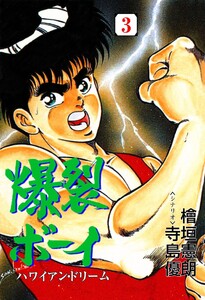 爆裂ボーイ (3) 電子書籍版