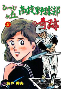 ひつじヶ丘高校野球部の奇跡 (2) 電子書籍版