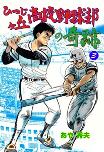 ひつじヶ丘高校野球部の奇跡 (3) 電子書籍版