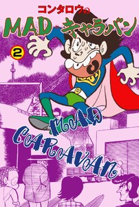 MAD★キャラバン (2) 電子書籍版