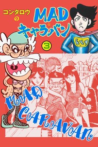 MAD★キャラバン (3) 電子書籍版