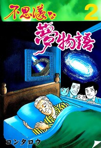 不思議な夢物語 (2) 電子書籍版