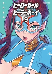 ヒーローガール×ヒーラーボーイ～TOUCH or DEATH～ (9) 電子書籍版