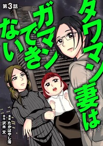 タワマン妻はガマンできない (3) 電子書籍版