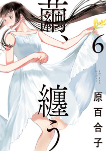 繭、纏う 6 電子書籍版