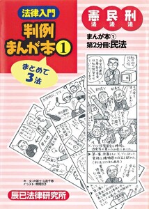法律入門判例まんが本1 憲民刑 第2分冊:民法 電子書籍版