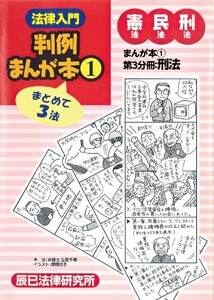法律入門判例まんが本1 憲民刑 第3分冊:刑法 電子書籍版