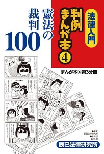 法律入門判例まんが本4 憲法の裁判 第2分冊 電子書籍版