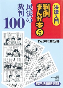 法律入門判例まんが本5 民法の裁判 第3分冊 電子書籍版