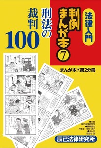 法律入門判例まんが本7 刑法の裁判 第2分冊 電子書籍版