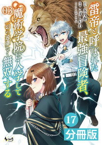雷帝と呼ばれた最強冒険者、魔術学院に入学して一切の遠慮なく無双する【分冊版】(ノヴァコミックス)17 電子書籍版