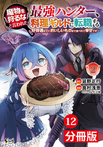 魔物を狩るなと言われた最強ハンター、料理ギルドに転職する~好待遇な上においしいものまで食べれて幸せです~【分冊版】(ノヴァコミックス)12 電子書籍版