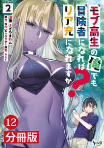 モブ高生の俺でも冒険者になればリア充になれますか?【分冊版】(ノヴァコミックス)12 電子書籍版