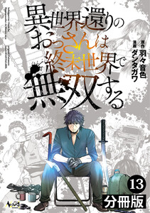 異世界還りのおっさんは終末世界で無双する【分冊版】(ノヴァコミックス)13 電子書籍版