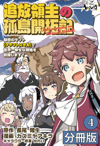追放領主の孤島開拓記~秘密のギフト【クラフトスキル】で世界一幸せな領地を目指します!~【分冊版】 (ノヴァコミックス)4 電子書籍版