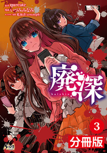 廃深【分冊版】 (ノヴァコミックス)3 電子書籍版