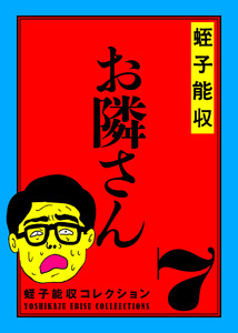 蛭子能収コレクション 7 お隣さん 電子書籍版