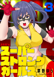 スーパーストロングガールズ (3) 電子書籍版