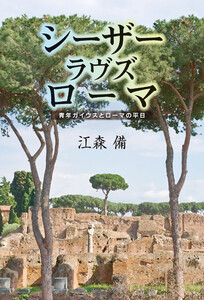 シーザーラヴズローマ 青年ガイウスとローマの平日 電子書籍版
