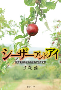 シーザーアンドアイ 総督ガイウスとアミアンの巫女 電子書籍版