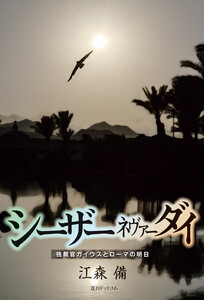 シーザーネヴァーダイ 独裁官ガイウスとローマの明日 電子書籍版