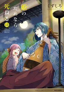 姫のためなら死ねる (13) 電子書籍版