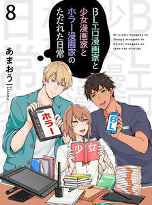 BLエロ漫画家と少女漫画家とホラー漫画家のただれた日常【連載版】8 電子書籍版