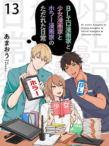 BLエロ漫画家と少女漫画家とホラー漫画家のただれた日常【連載版】13 電子書籍版