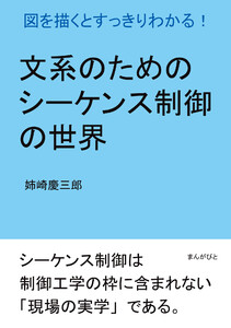 文系のためのシーケンス制御の世界。図を描くとすっきりわかる! 電子書籍版