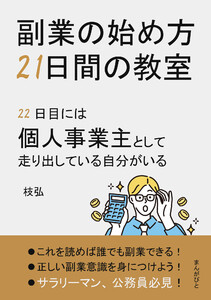 副業の始め方21日間の教室 22日目には個人事業主として走り出している自分がいる 電子書籍版