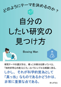 自分のしたい研究の見つけ方 どのようにテーマを決めるのか? 電子書籍版