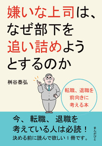 嫌いな上司は、なぜ部下を追い詰めようとするのか 転職、退職を前向きに考える本。 電子書籍版