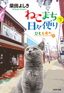 ねこまち日々便り(下) ひとも来た編 電子書籍版