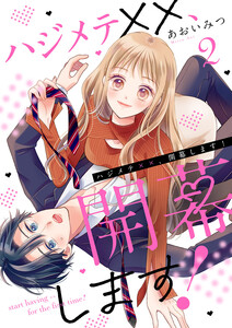 ハジメテ××、開幕します! (2) 電子書籍版