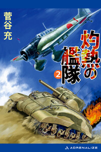 灼熱の艦隊(2) 電子書籍版