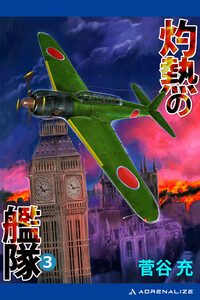 灼熱の艦隊(3) 電子書籍版