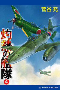 灼熱の艦隊(4) 電子書籍版