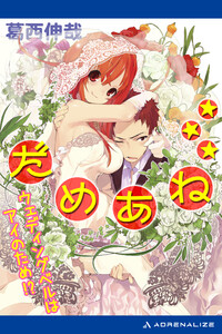 だめあね☆☆☆ ウェディングベルはアイのため!? 電子書籍版